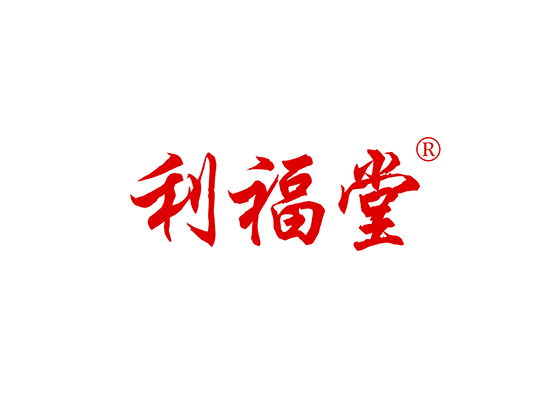 利福*