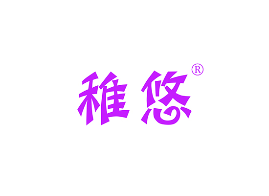 稚悠