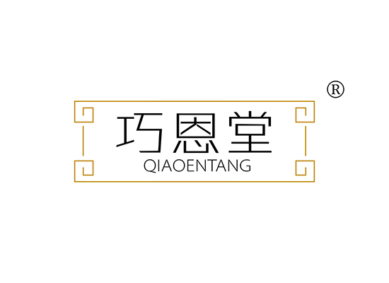 巧恩堂;QIAOENTANG