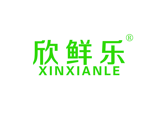 欣鲜*;XINXIANL*