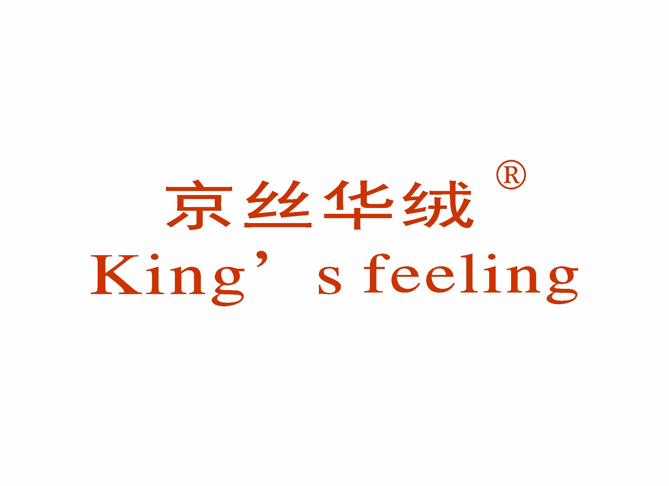京丝华绒 KING’S FEELING;KING S FEELING