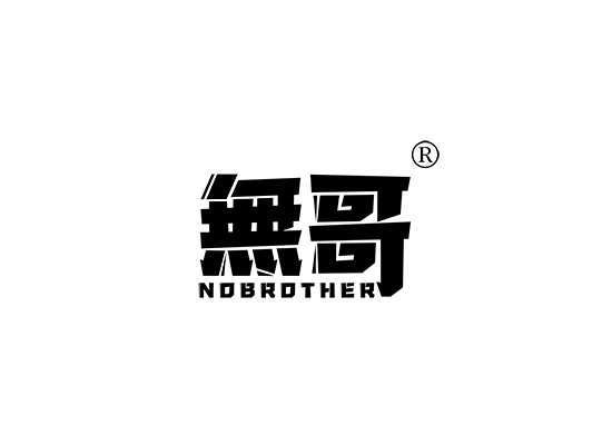 无哥 NOBROTHER