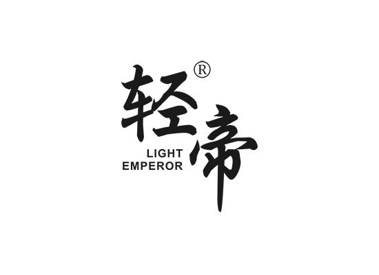 9-A2292 轻帝 LIGHT EMPEROR