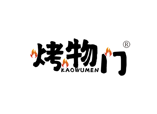 烤物门;KAOWUMEN