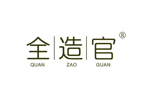 全造官;QUANZAOGUAN