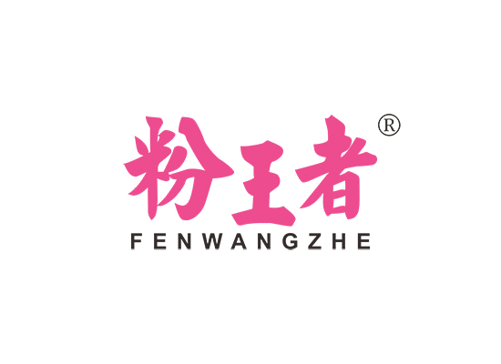 粉王者;FENWANGZHE