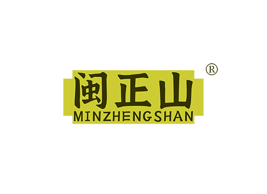 闽正山;MINZHENGSHAN