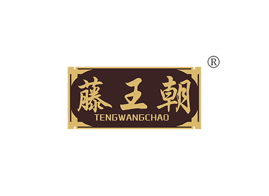20-A1605 藤王朝;TENGWANGCHAO