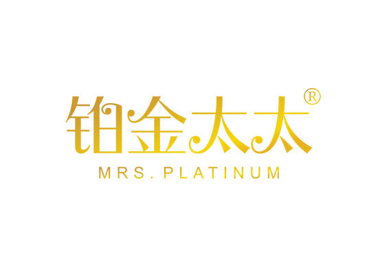 10-A1030 铂金太太 MRS.PLATINUM;MRS PLATINUM