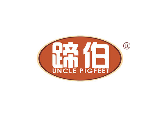 35-A1891 蹄伯 UNCLE PIGFEET