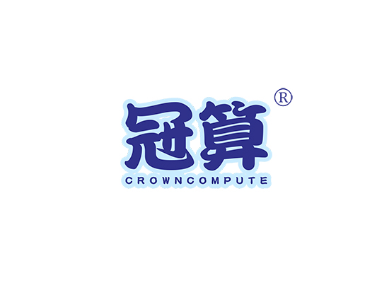 冠算 CROWN COMPUTE