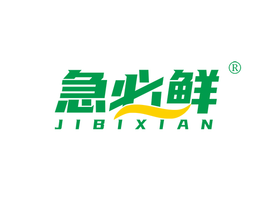 急必鲜;JIBIXIAN