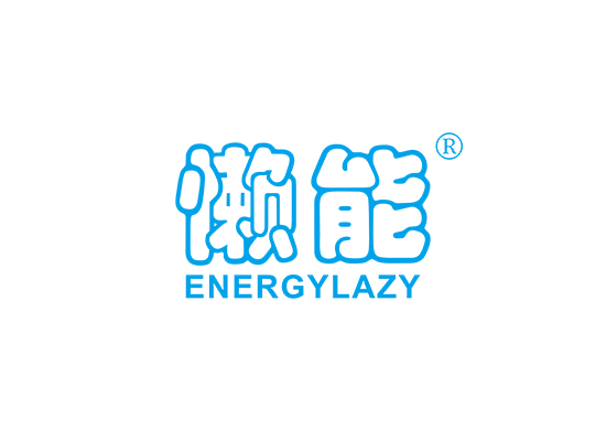 懒能 ENERGY LAZY