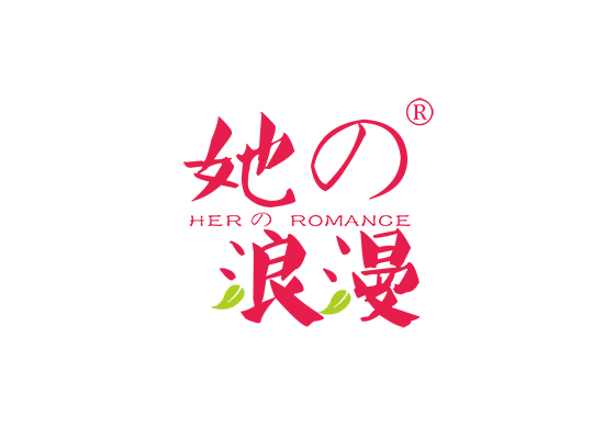 她浪漫 HER ROMANCE