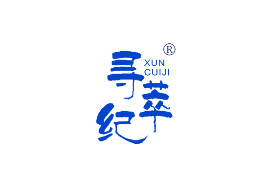 寻萃纪;XUNCUIJI