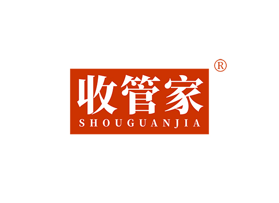 收管家;SHOUGUANJIA