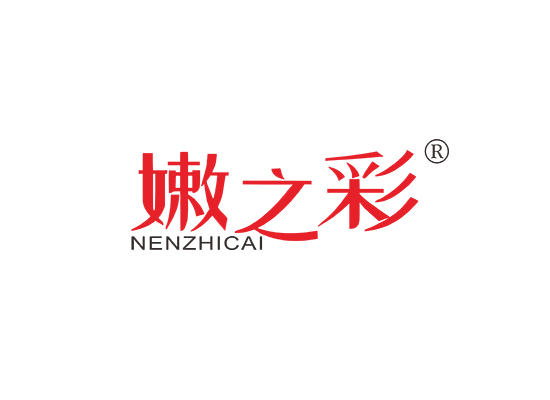 嫩之彩;NENZHICAI