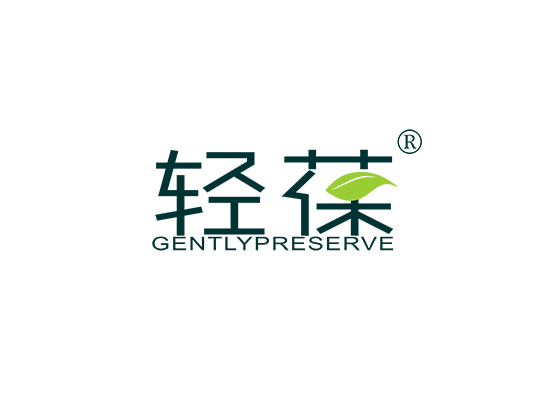 轻葆 GENTLY PRESERVE