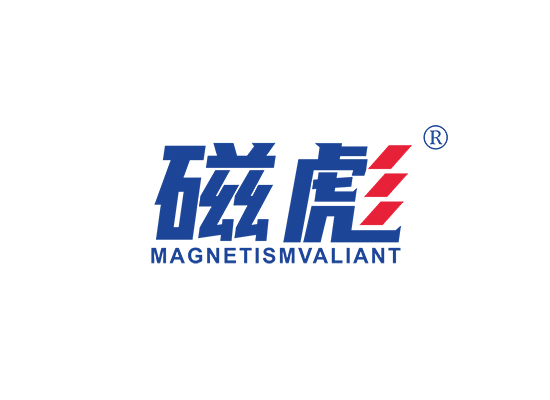 磁彪 MAGNETISMVALIANT