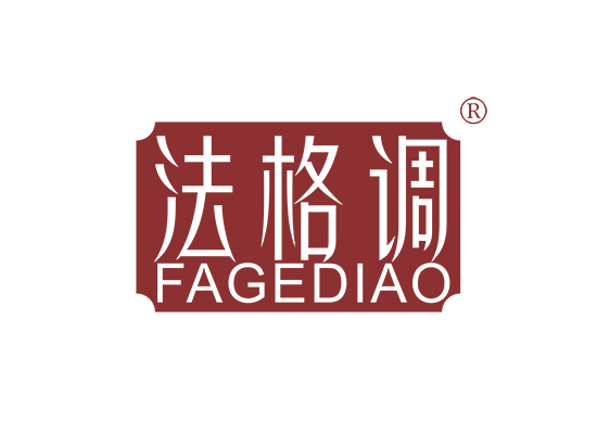 法格*