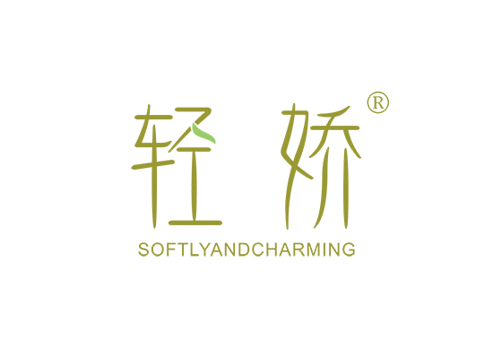 轻娇 SOFTLYANDCHARMING