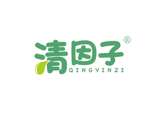 清因子;QINGYINZI