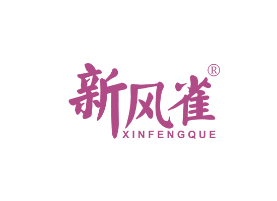 新风雀;XINFENGQUE