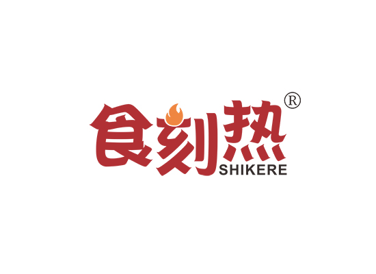 食刻热;SHIKERE