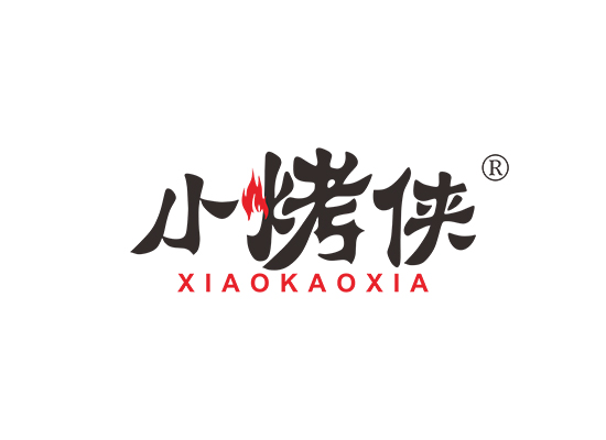 小烤侠;XIAOKAOXIA