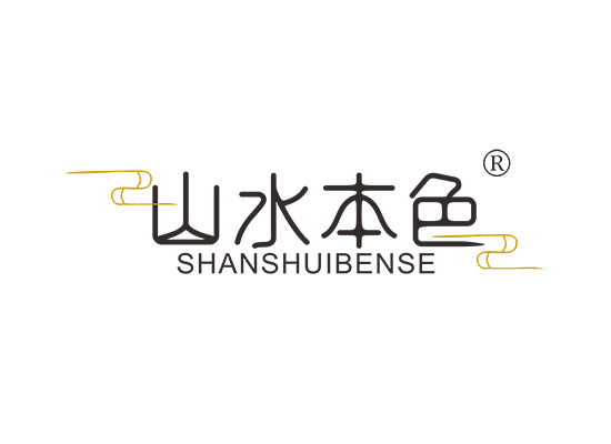 山水本色;SHANSHUIBENSE