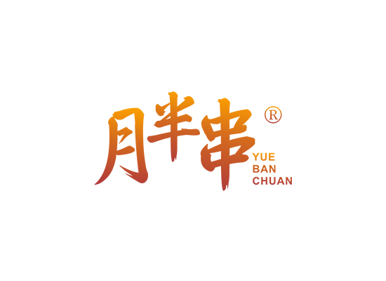 月半串;YUEBANCHUAN