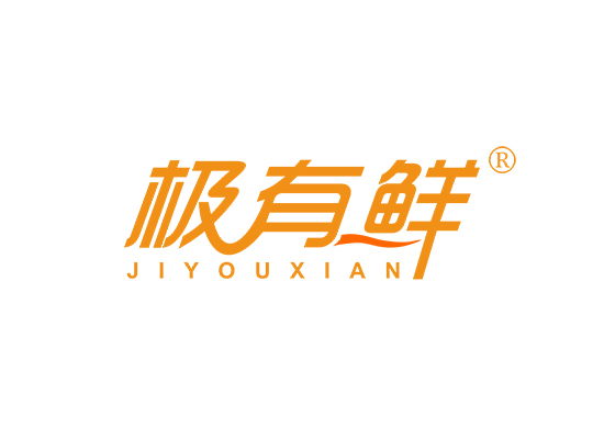 极有鲜;JIYOUXIAN