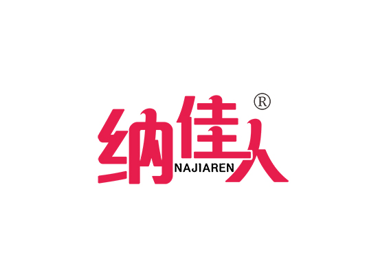 纳佳人;NAJIAREN