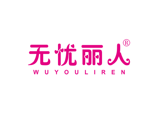 无忧丽人;WUYOULIREN