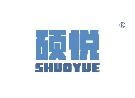 11-A1015 硕悦 SHUOYUE
