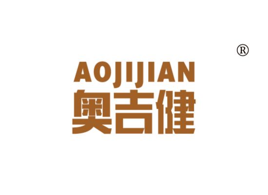 奥吉健 AOJIJIAN