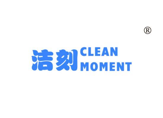 37-A023 洁刻 CLEAN MOMENT