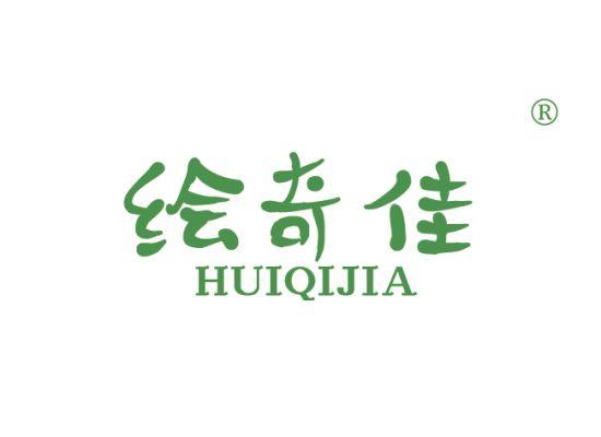16-A248 绘奇佳 HUIQIJIA