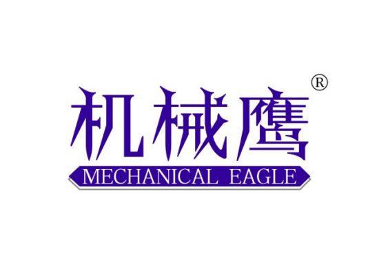机械鹰 MECHANICAL EAGLE