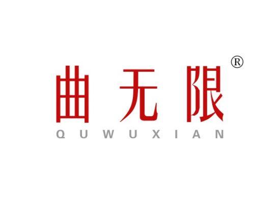 5-A765 曲无限 QUWUXIAN