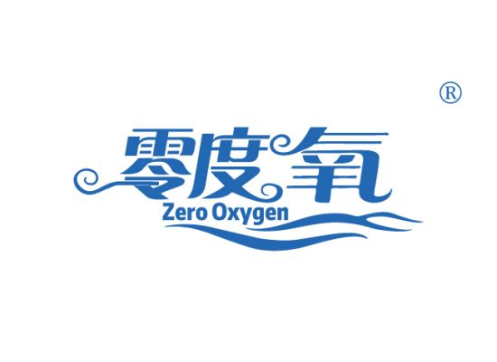 零度氧 ZERO OXYGEN