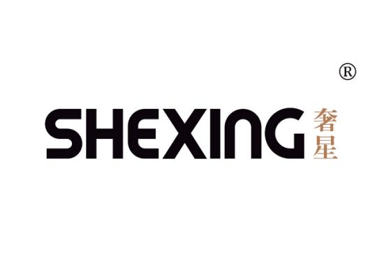 奢* SHEXIN*