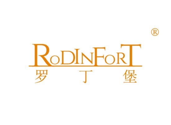 罗丁堡 RODIN FORT