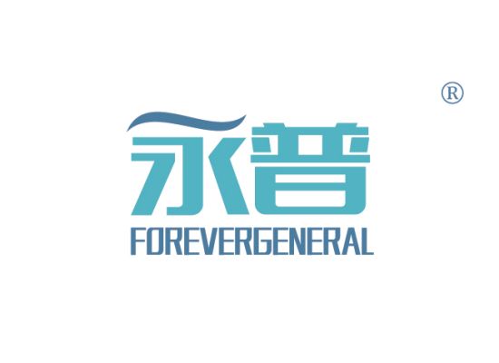 12-A336 永普 FOREVERGENERAL