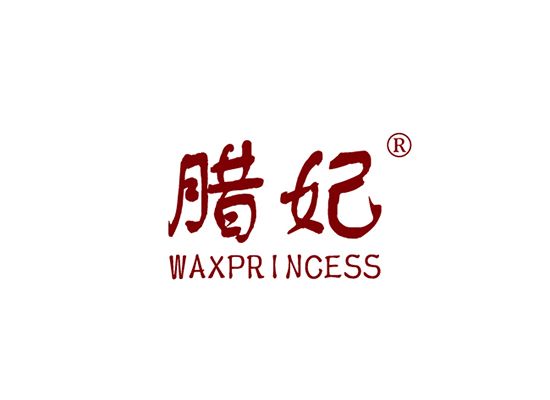 臘妃 WAXPRINCESS