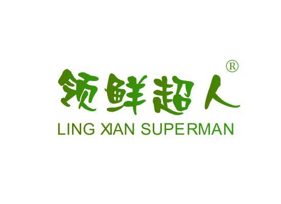 领鲜超人 LING XIAN SUPERMAN