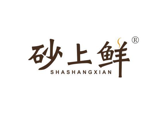 43-A3018 砂上鲜 SHA SHANG XIAN