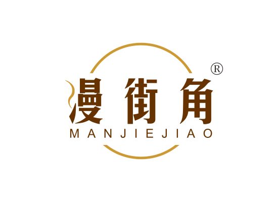 漫街角 MAN JIE JIAO