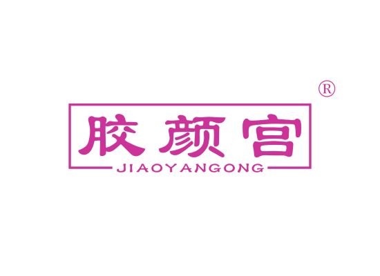 胶颜宫;JIAOYANGONG