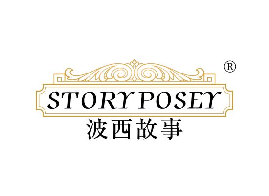 波西故事 STORY POSEY